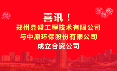 強強聯合！鄭州鼎盛與中原環保成立合資公司，共繪固廢處置新藍圖